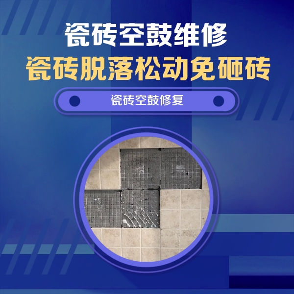宜州瓷砖空鼓维修公司分享卫生间墙面瓷砖空鼓面积较大时，如何进行注浆修补？