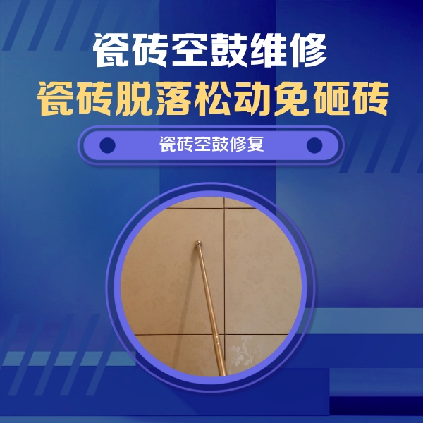 宜州瓷砖空鼓维修公司分享如何判断瓷砖空鼓的面积？