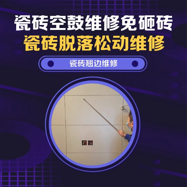 宜州瓷砖空鼓维修公司分享瓷砖空鼓面积较大时，除了注浆修补还有哪些维修方法？