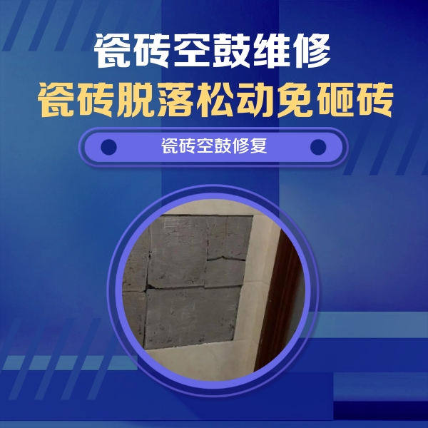 宜州瓷砖空鼓维修公司分享砖缝注浆修补空鼓的注意事项有哪些？