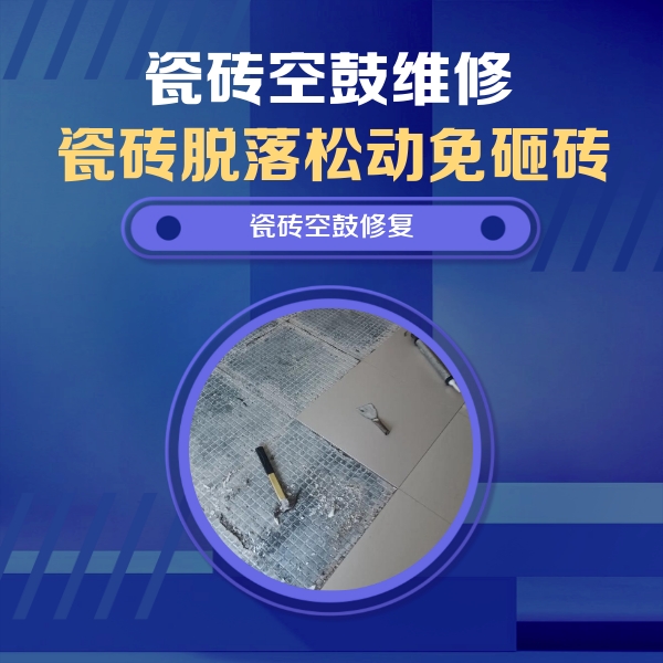 宜州瓷砖空鼓维修公司分享瓷砖松动维修的方法