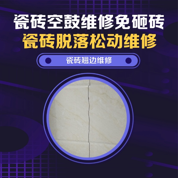 宜州瓷砖空鼓维修公司分享砖缝注浆修补空鼓的具体操作步骤是什么