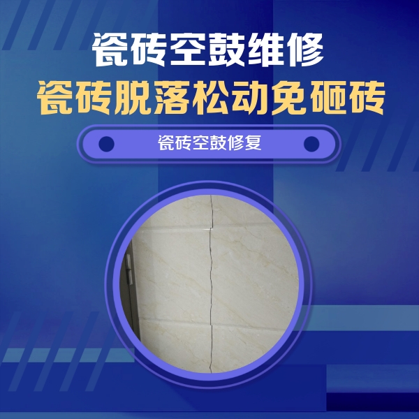 宜州瓷砖空鼓维修公司分享瓷砖空鼓面积较大时，除了注浆修补还有哪些维修方法？